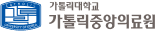 가톨릭중앙의료원